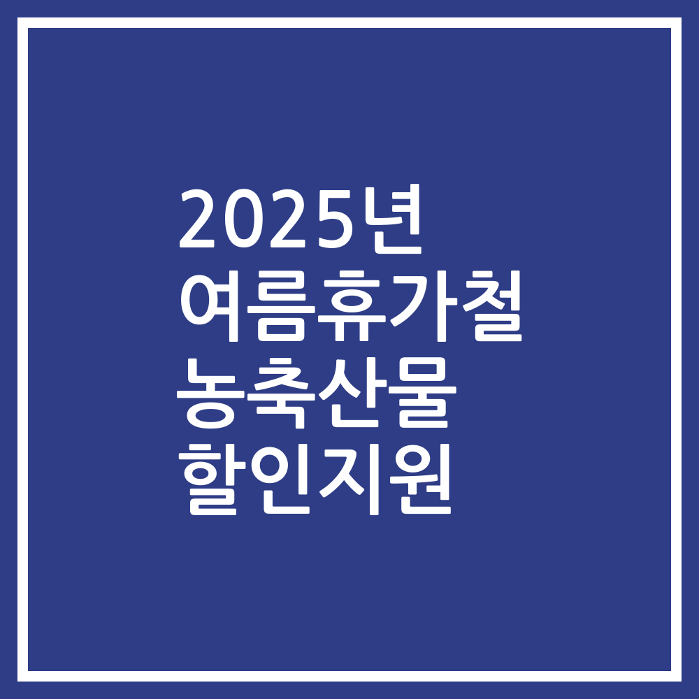 2025년 여름휴가철 농축산물 할인지원