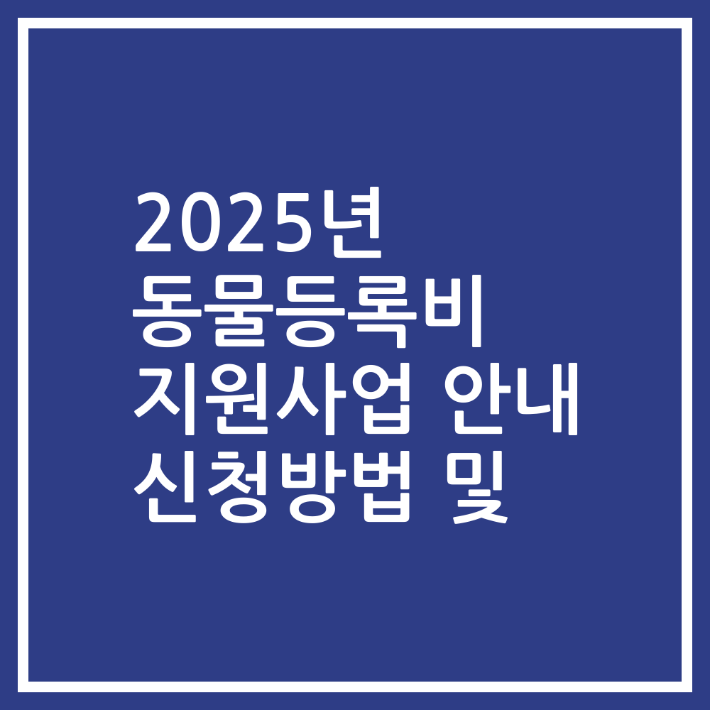 2025년 동물등록비 지원사업 안내 신청방법 및
