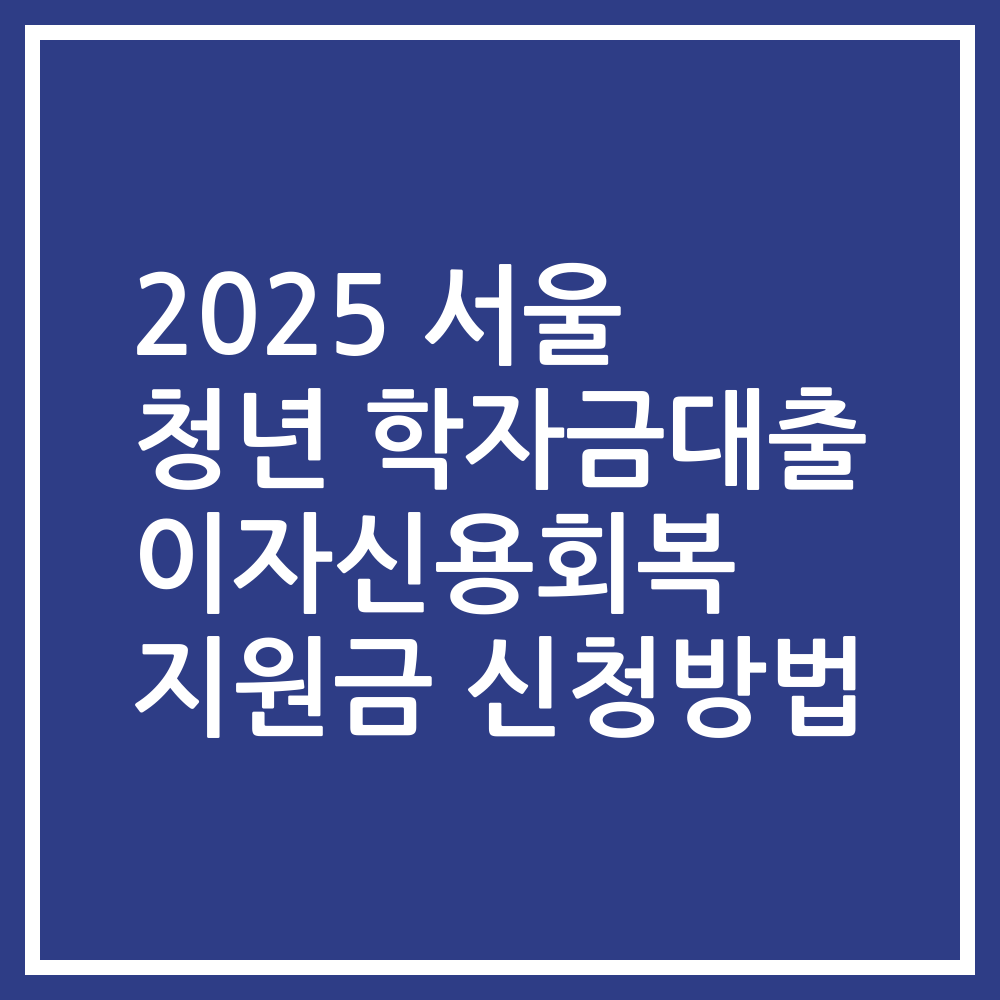 2025 서울 청년 학자금대출 이자신용회복 지원금 신청방법