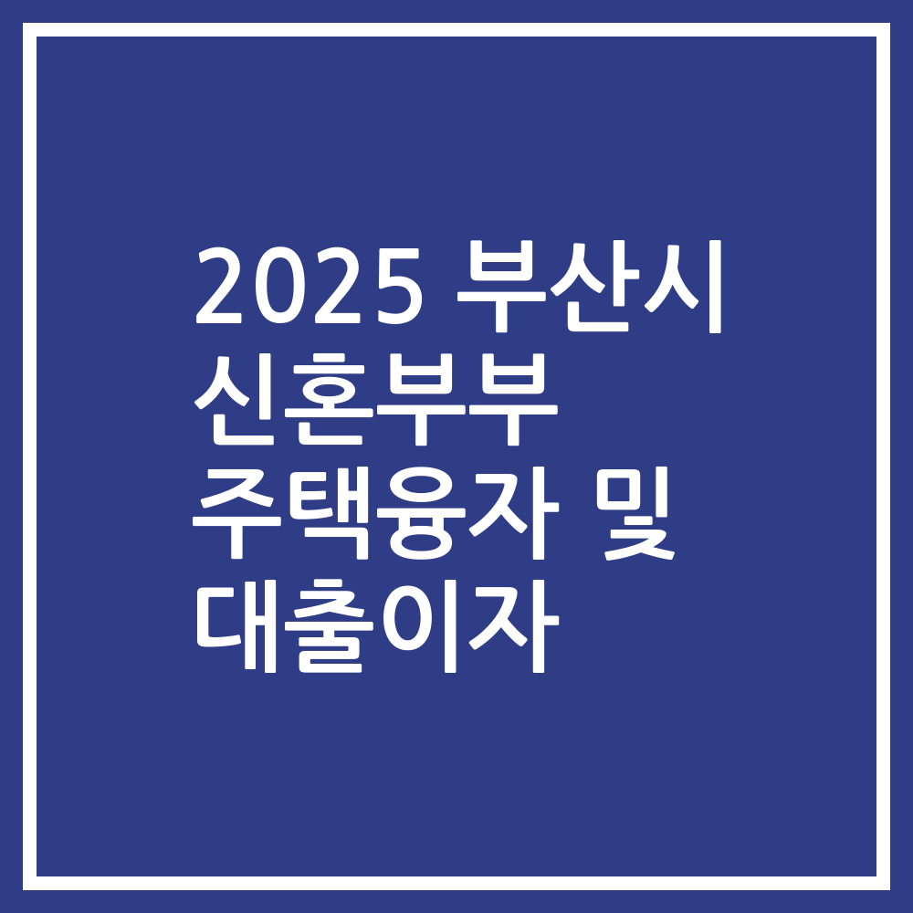 2025 부산시 신혼부부 주택융자 및 대출이자