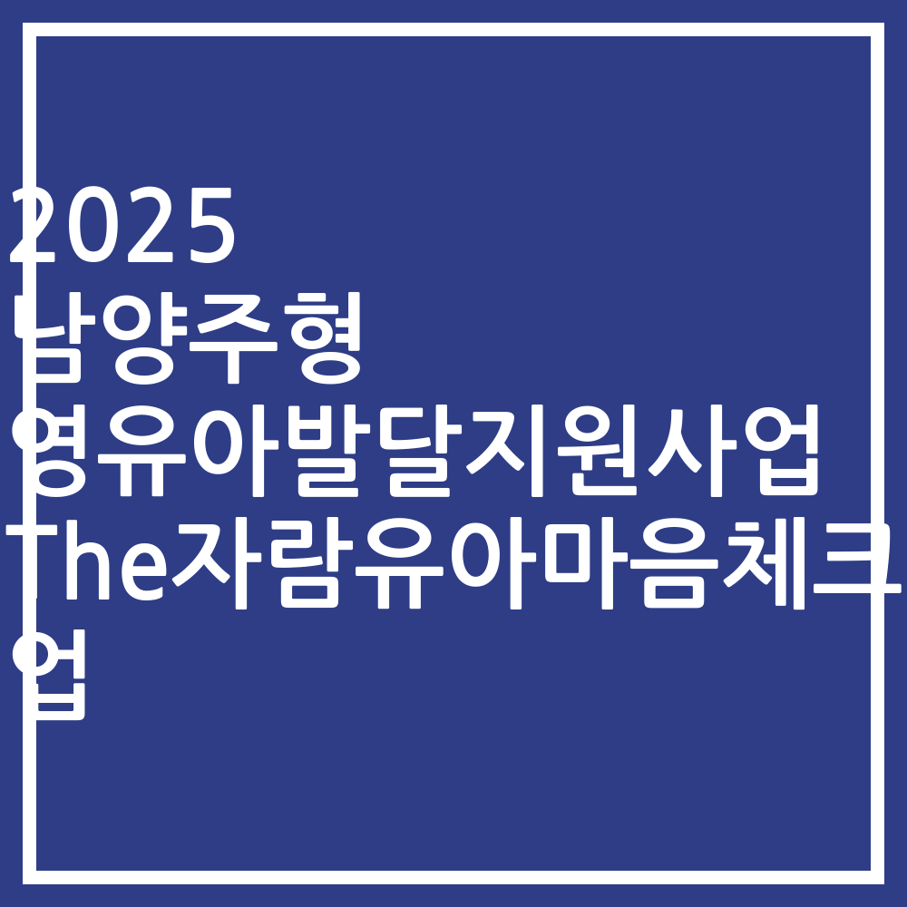 2025 남양주형 영유아발달지원사업 The자람유아마음체크업