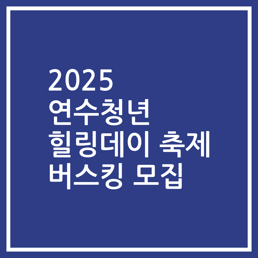 2025 연수청년 힐링데이 축제 버스킹 모집