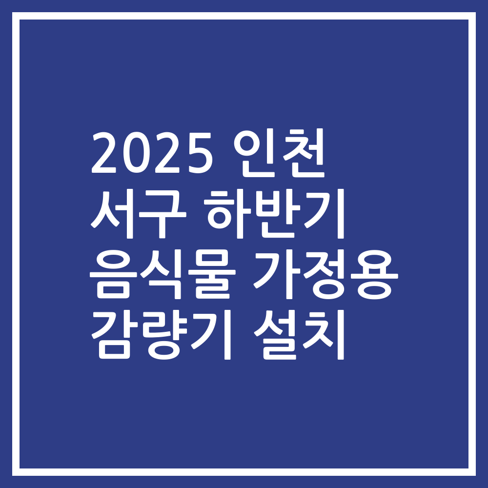2025 인천 서구 하반기 음식물 가정용 감량기 설치