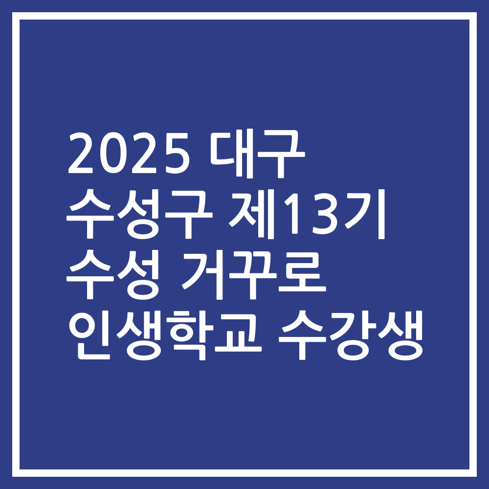 2025 대구 수성구 제13기 수성 거꾸로 인생학교 수강생