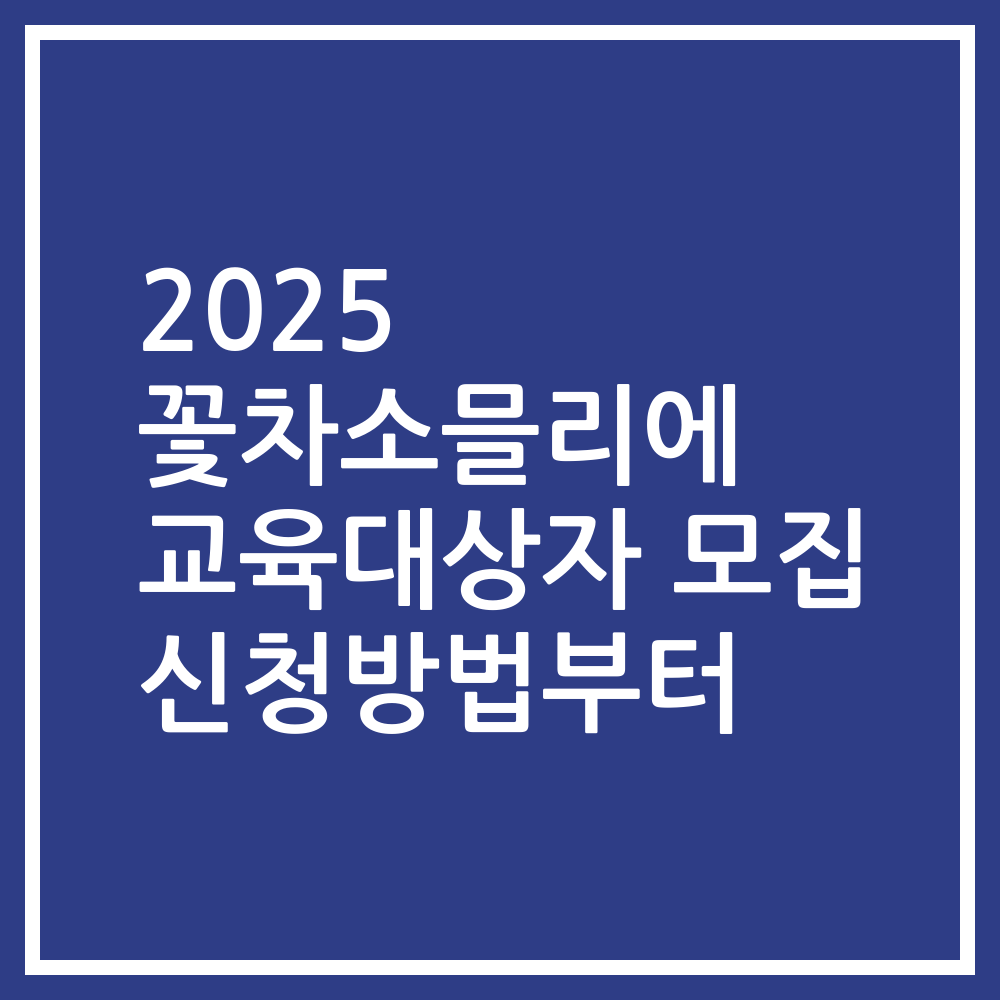 2025 꽃차소믈리에 교육대상자 모집 신청방법부터