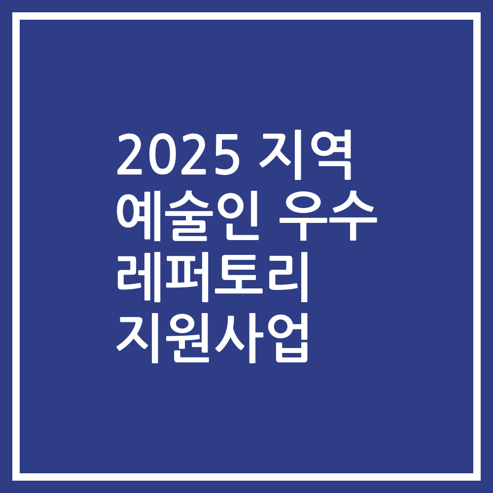 2025 지역 예술인 우수 레퍼토리 지원사업
