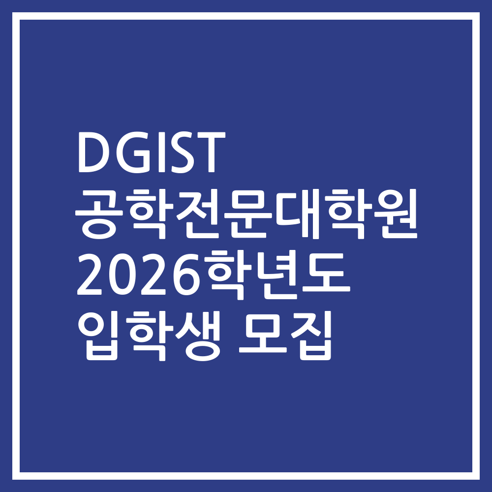 DGIST 공학전문대학원 2026학년도 입학생 모집