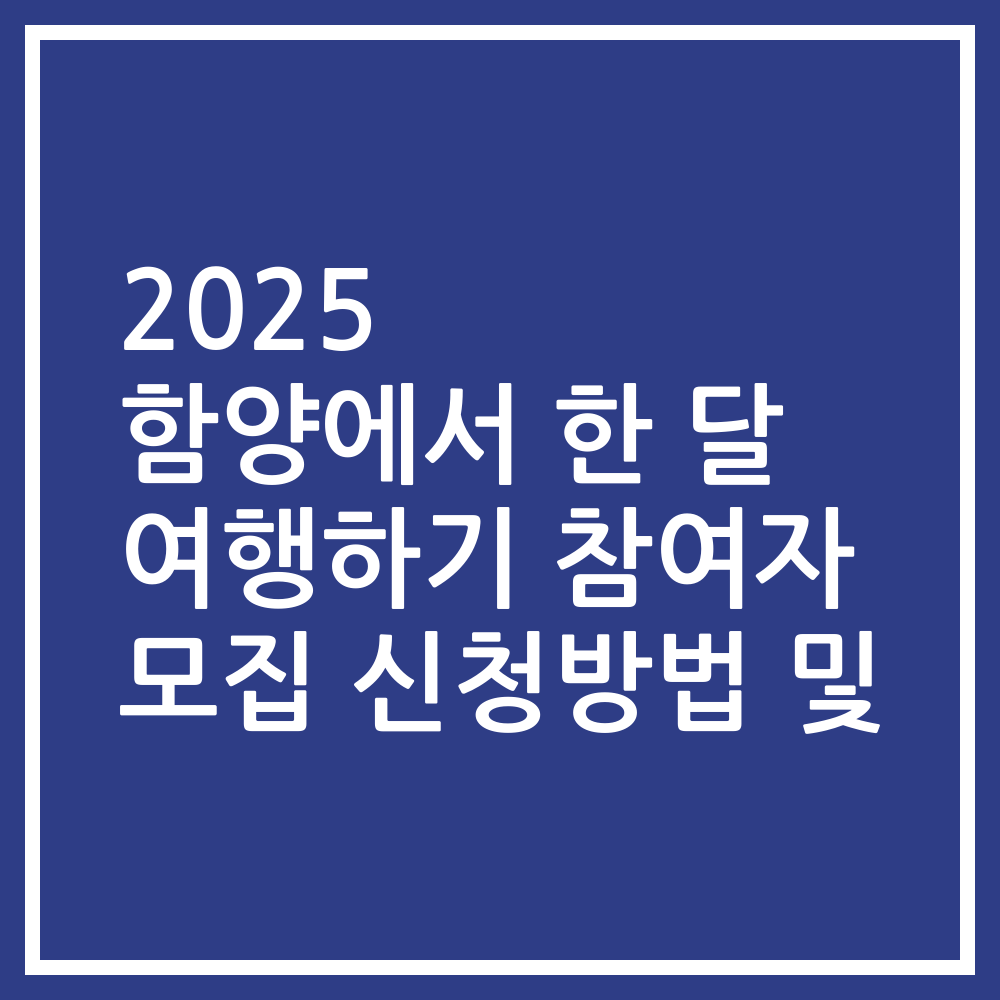 2025 함양에서 한 달 여행하기 참여자 모집 신청방법 및