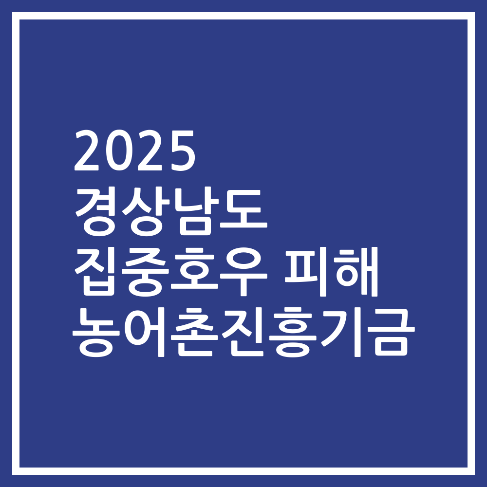 2025 경상남도 집중호우 피해 농어촌진흥기금