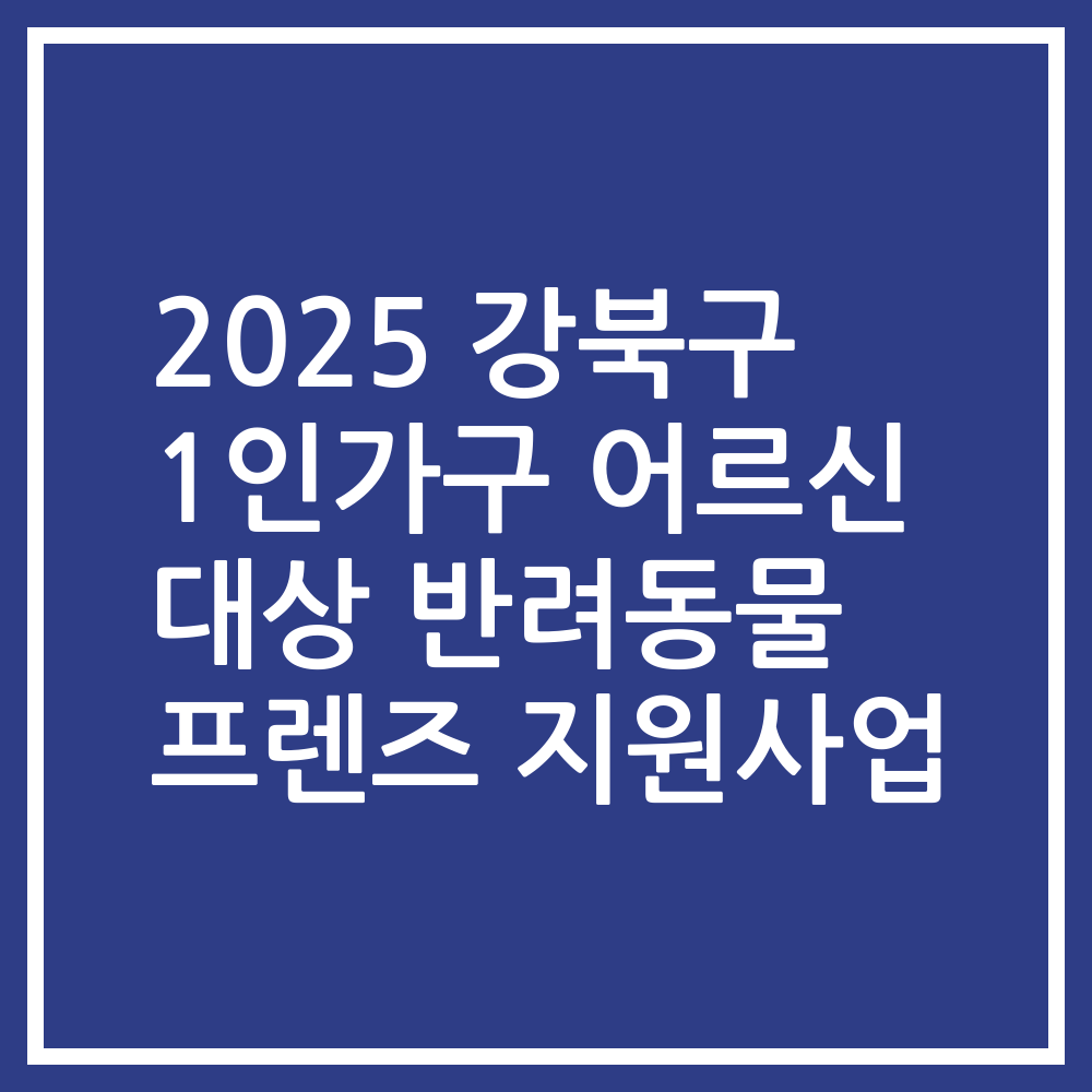 2025 강북구 1인가구 어르신 대상 반려동물 프렌즈 지원사업