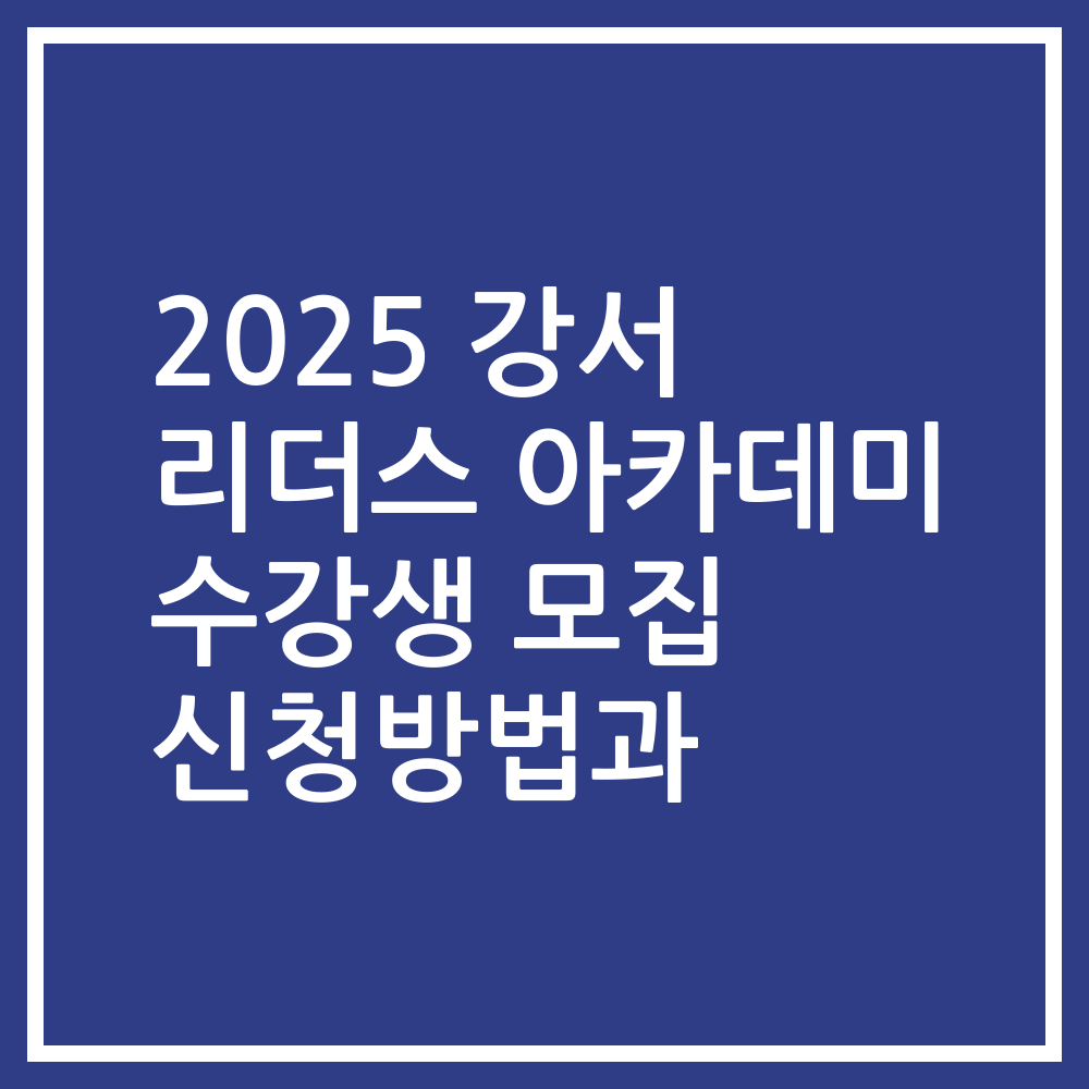 2025 강서 리더스 아카데미 수강생 모집 신청방법과