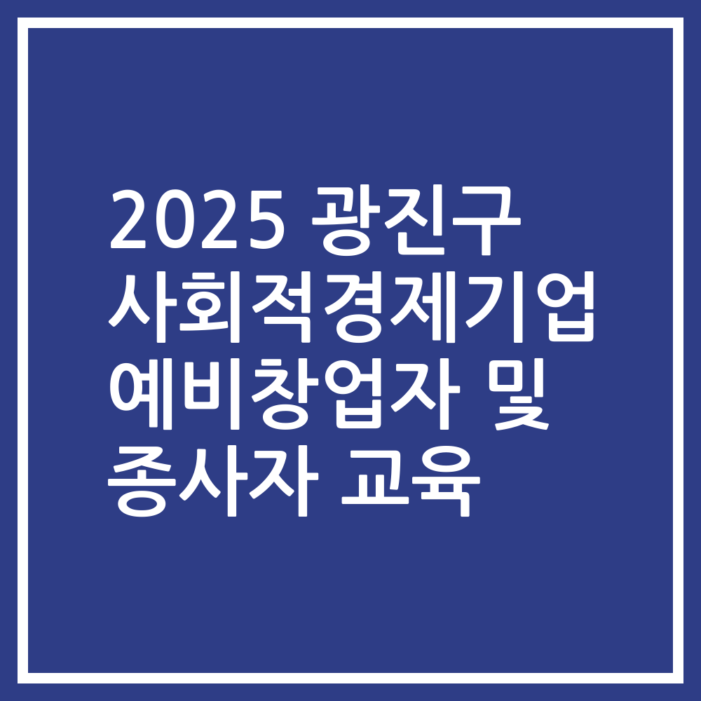2025 광진구 사회적경제기업 예비창업자 및 종사자 교육