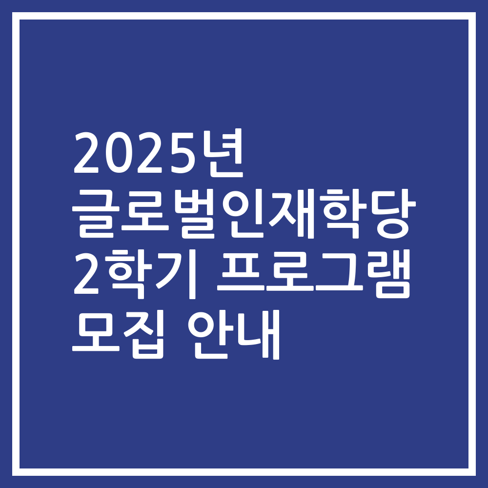 2025년 글로벌인재학당 2학기 프로그램 모집 안내