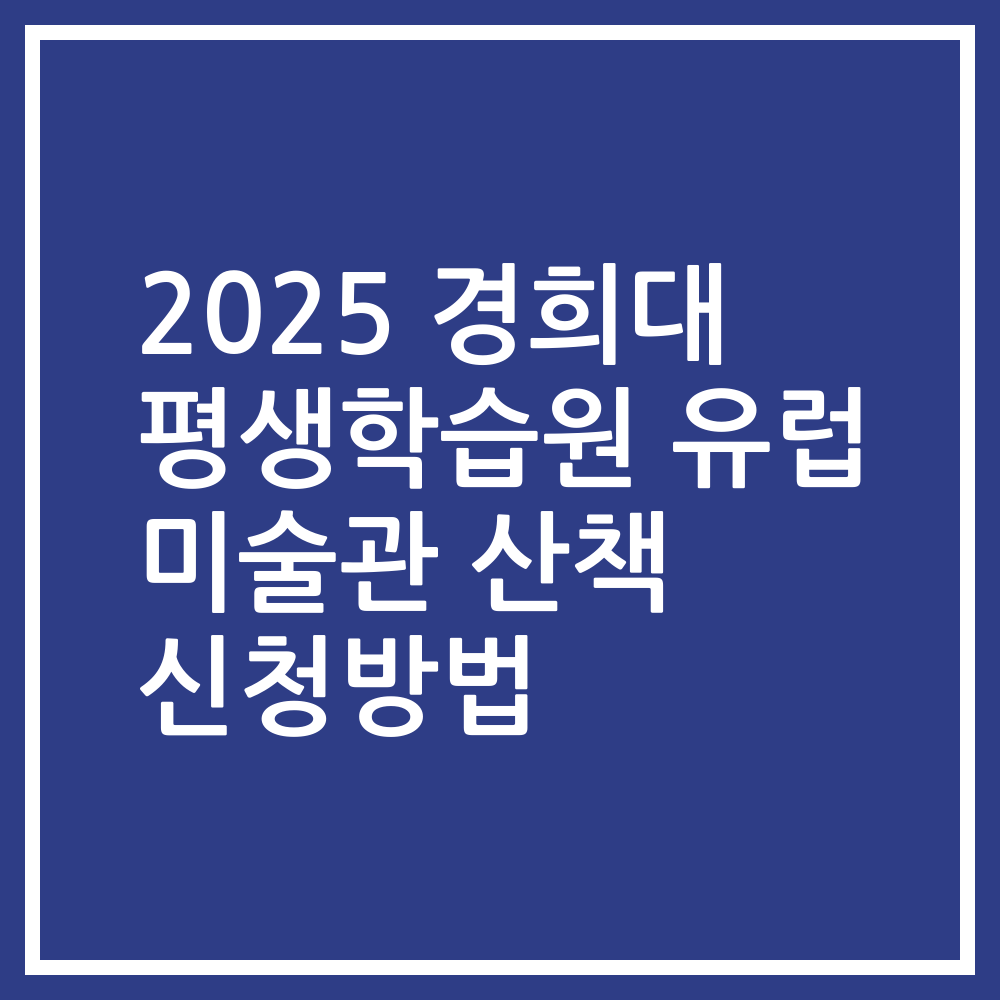 2025 경희대 평생학습원 유럽 미술관 산책 신청방법
