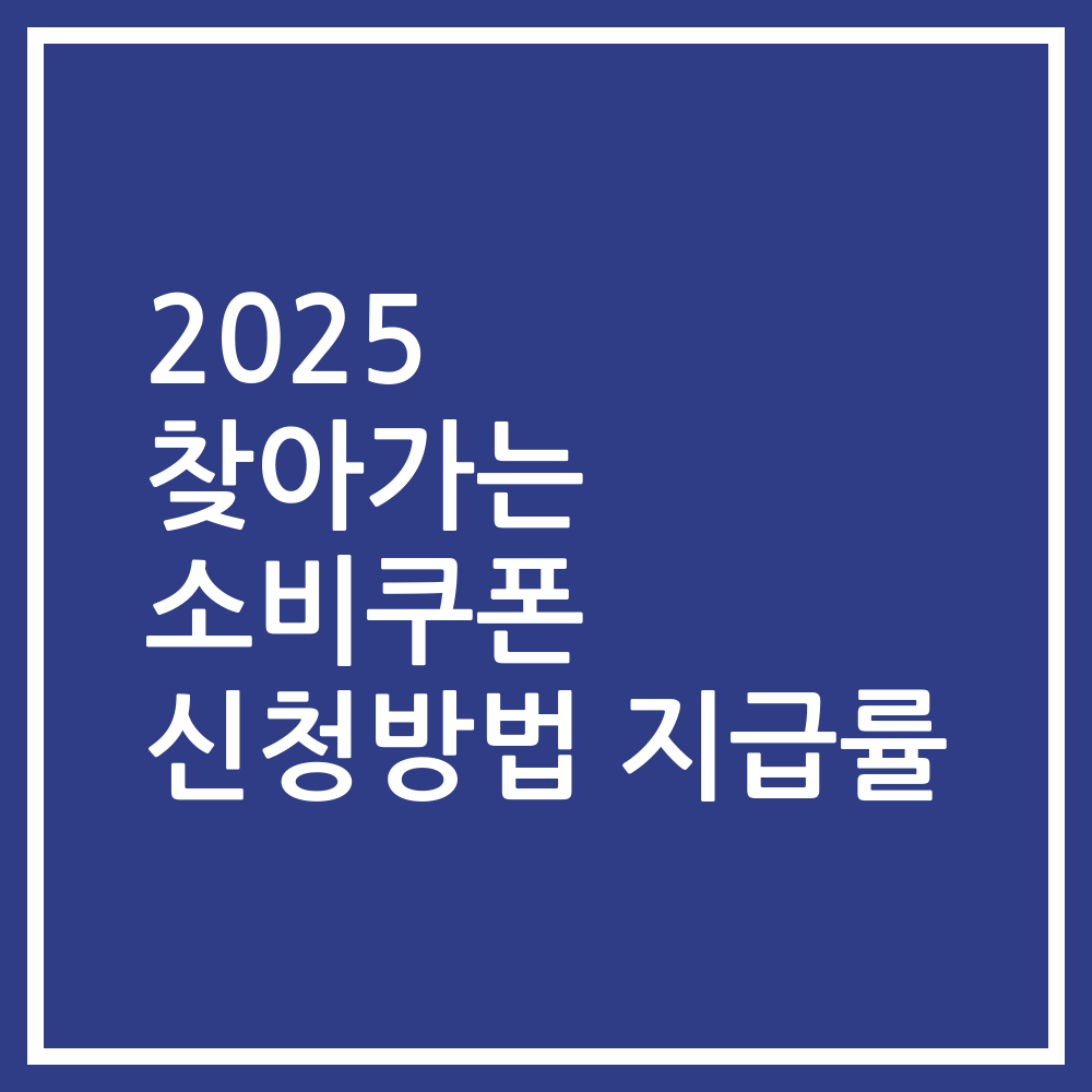 2025 찾아가는 소비쿠폰 신청방법 지급률