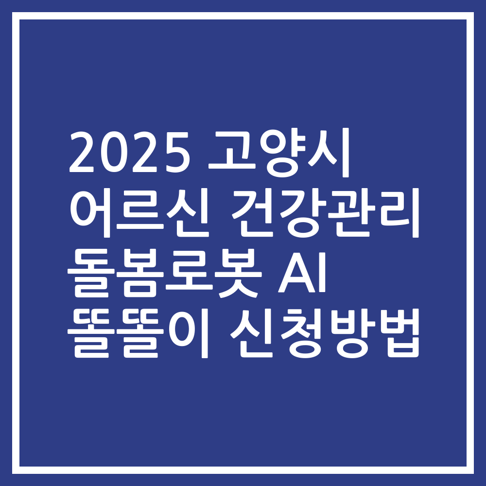 2025 고양시 어르신 건강관리 돌봄로봇 AI 똘똘이 신청방법
