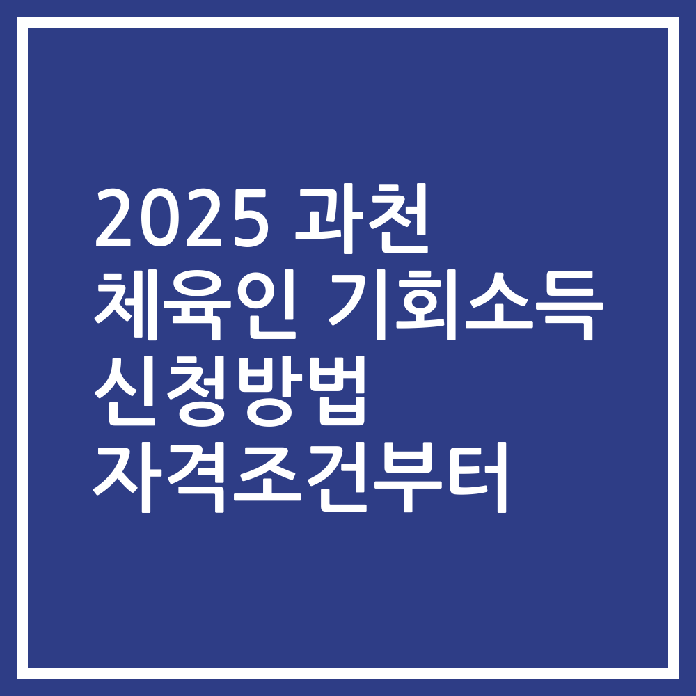 2025 과천 체육인 기회소득 신청방법 자격조건부터