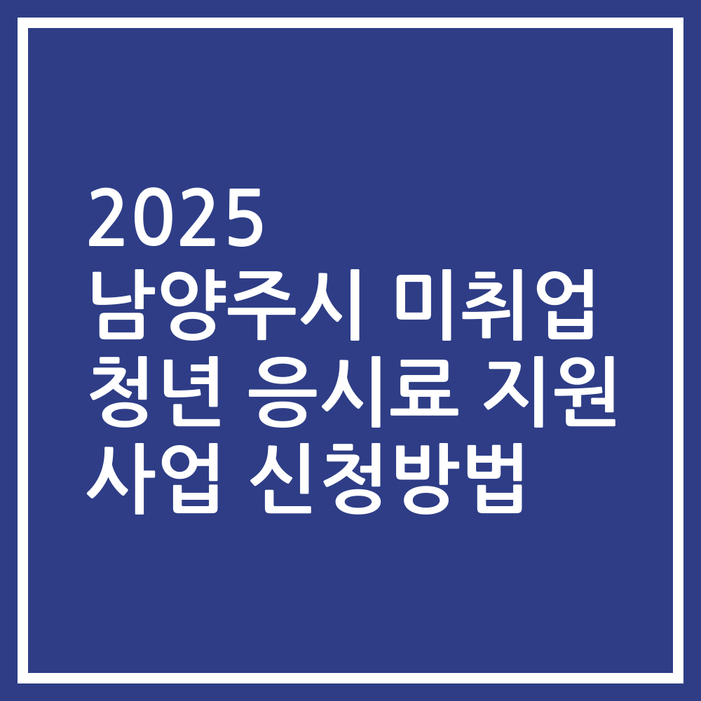 2025 남양주시 미취업 청년 응시료 지원 사업 신청방법