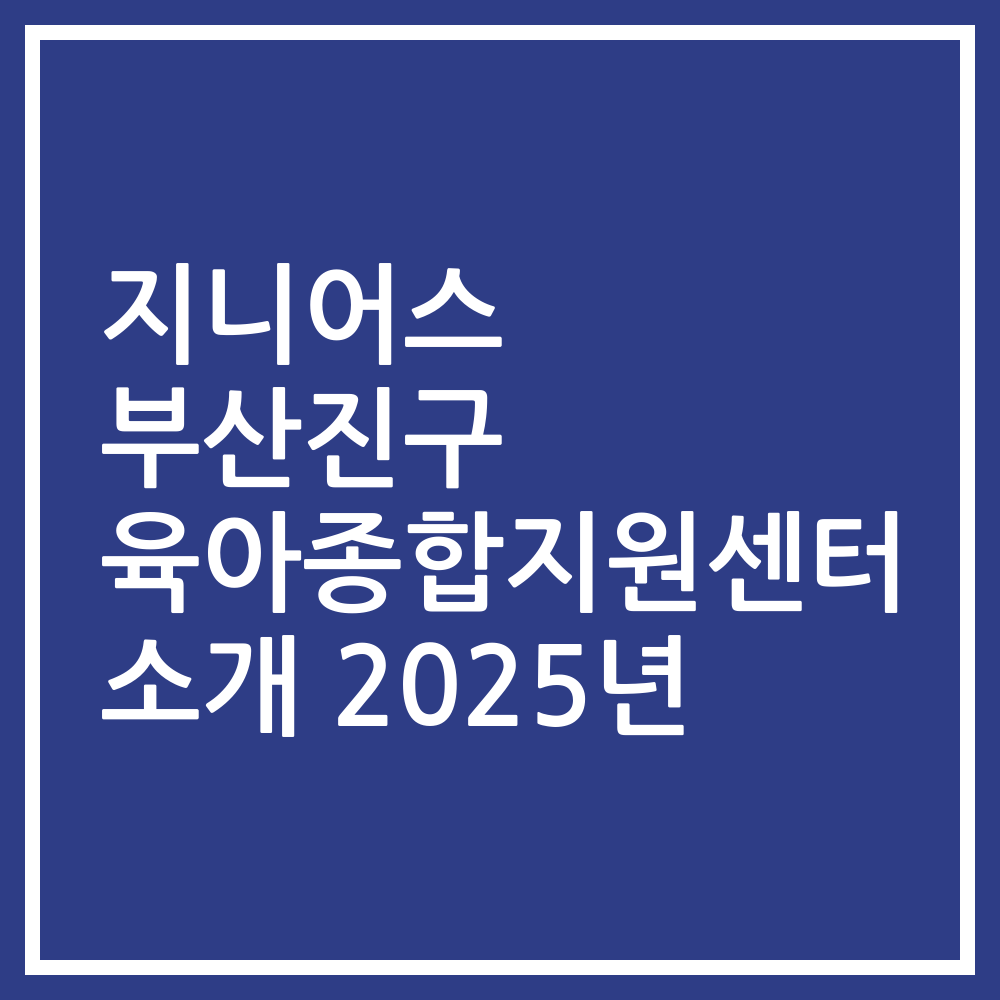 지니어스 부산진구 육아종합지원센터 소개 2025년