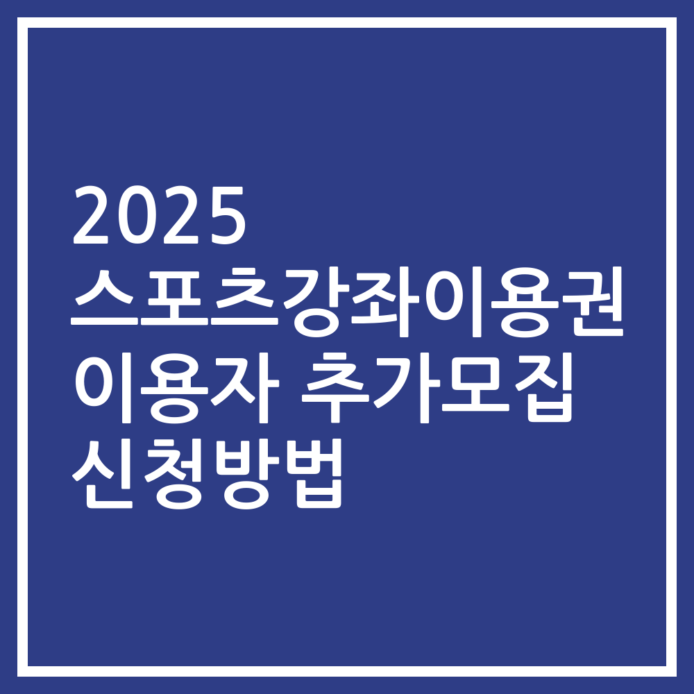 2025 스포츠강좌이용권 이용자 추가모집 신청방법