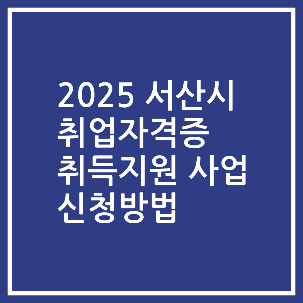 2025 서산시 취업자격증 취득지원 사업 신청방법