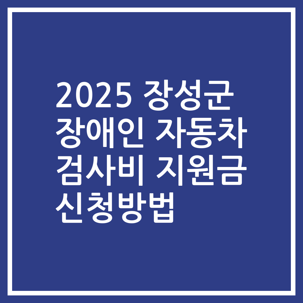 2025 장성군 장애인 자동차 검사비 지원금 신청방법
