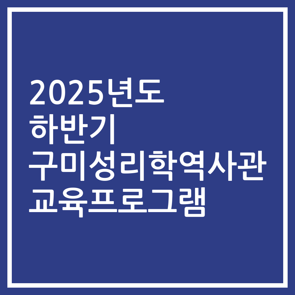 2025년도 하반기 구미성리학역사관 교육프로그램