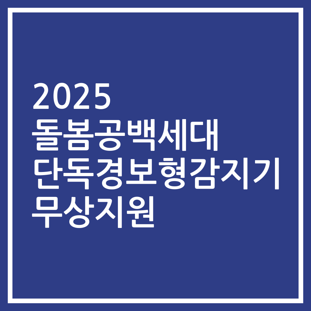 2025 돌봄공백세대 단독경보형감지기 무상지원
