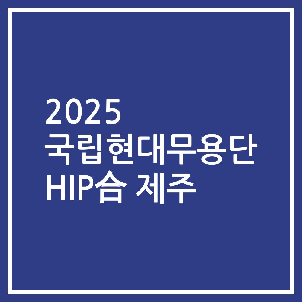 2025 국립현대무용단 HIP合 제주 공연 무료관람