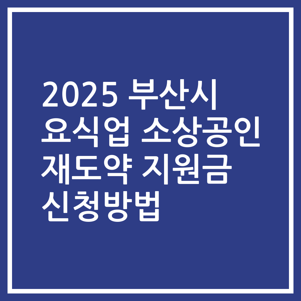 2025 부산시 요식업 소상공인 재도약 지원금 신청방법