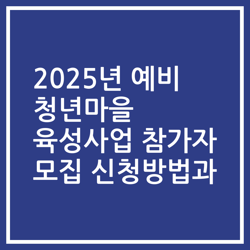 2025년 예비 청년마을 육성사업 참가자 모집 신청방법과