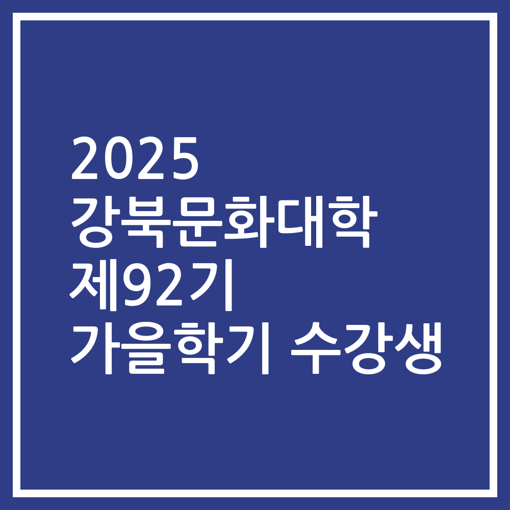 2025 강북문화대학 제92기 가을학기 수강생