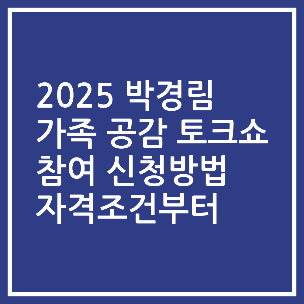 2025 박경림 가족 공감 토크쇼 참여 신청방법 자격조건부터