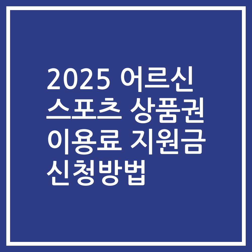 2025 어르신 스포츠 상품권 이용료 지원금 신청방법