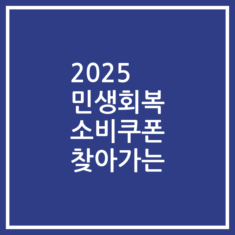 2025 민생회복 소비쿠폰 찾아가는