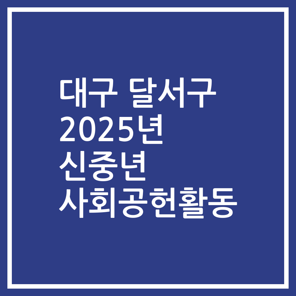 대구 달서구 2025년 신중년 사회공헌활동