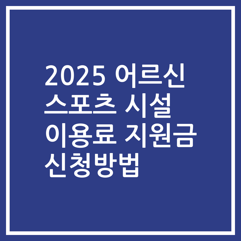 2025 어르신 스포츠 시설 이용료 지원금 신청방법