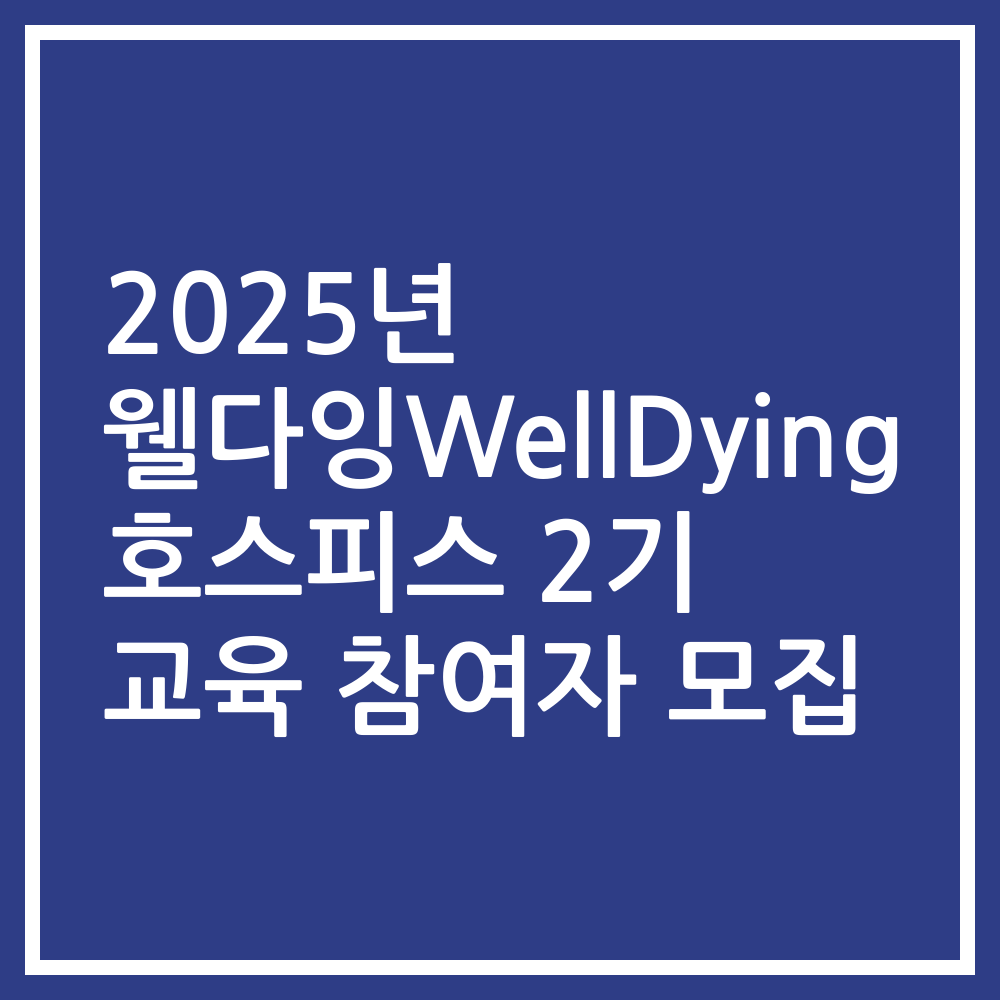 2025년 웰다잉WellDying 호스피스 2기 교육 참여자 모집