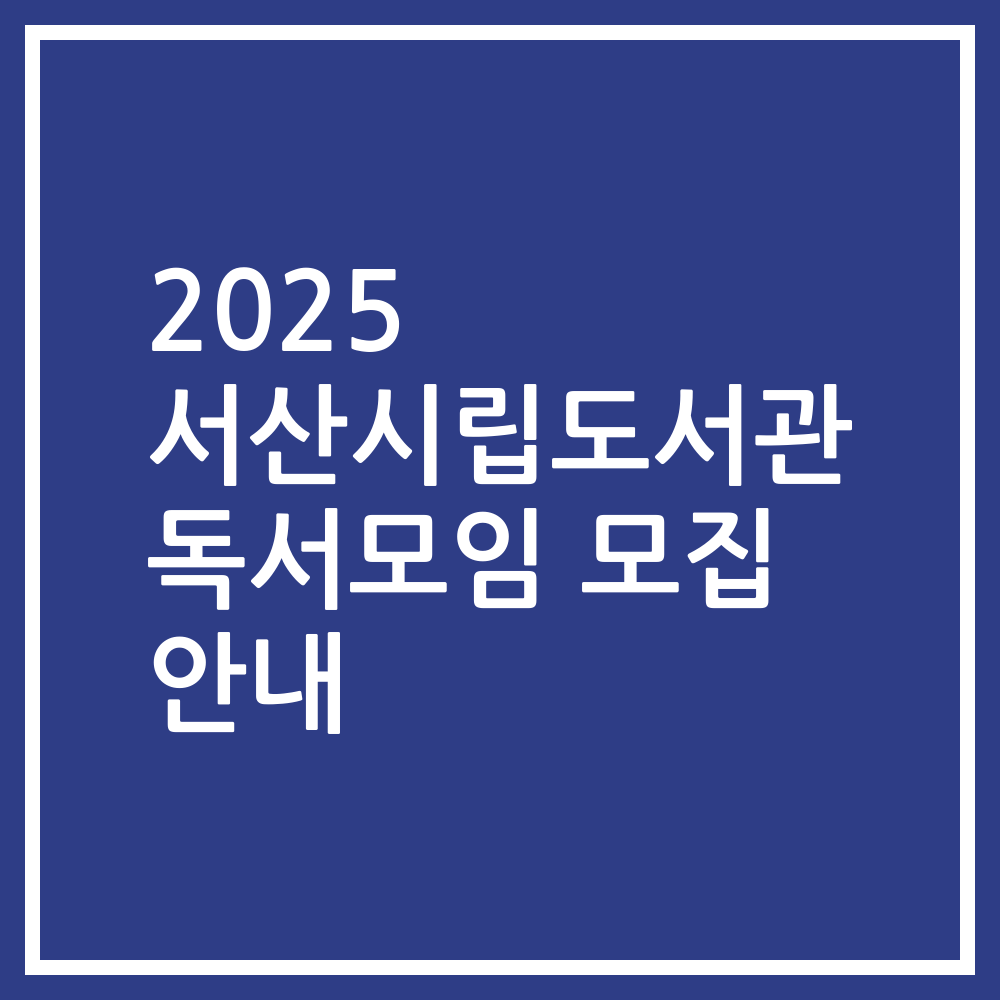 2025 서산시립도서관 독서모임 모집 안내