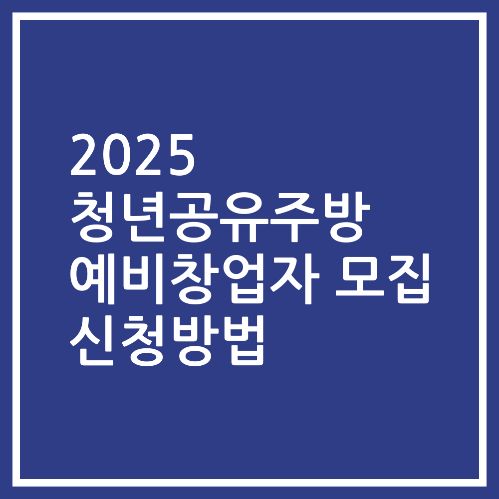 2025 청년공유주방 예비창업자 모집 신청방법