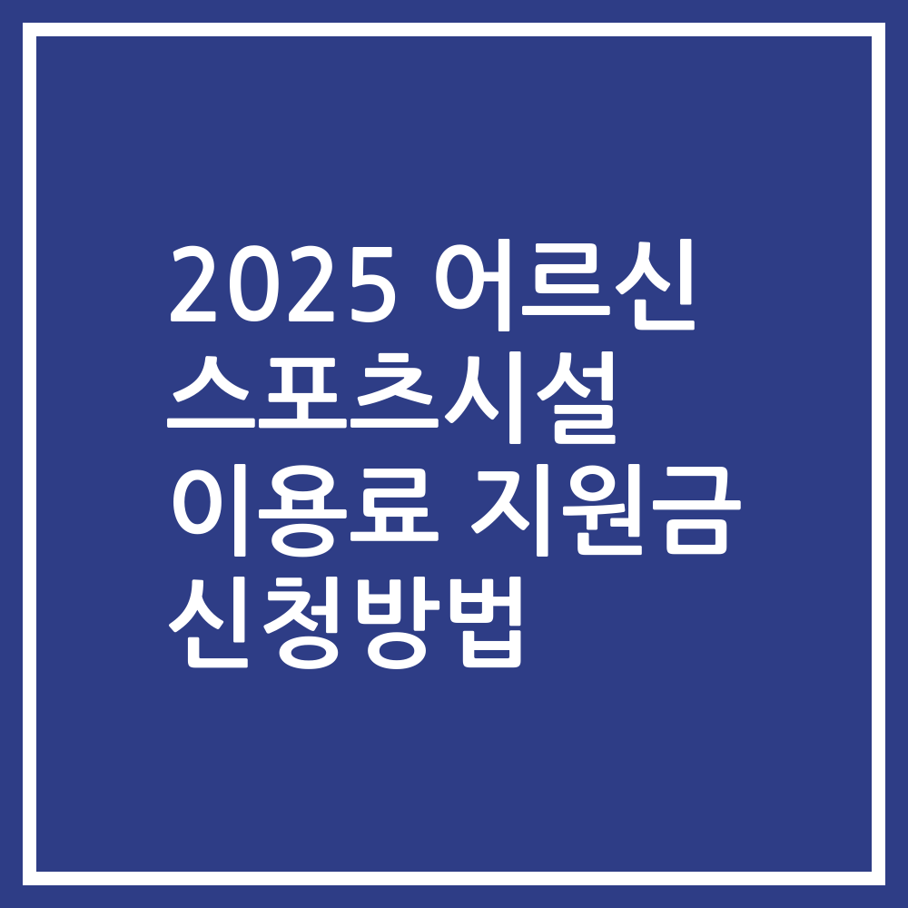 2025 어르신 스포츠시설 이용료 지원금 신청방법