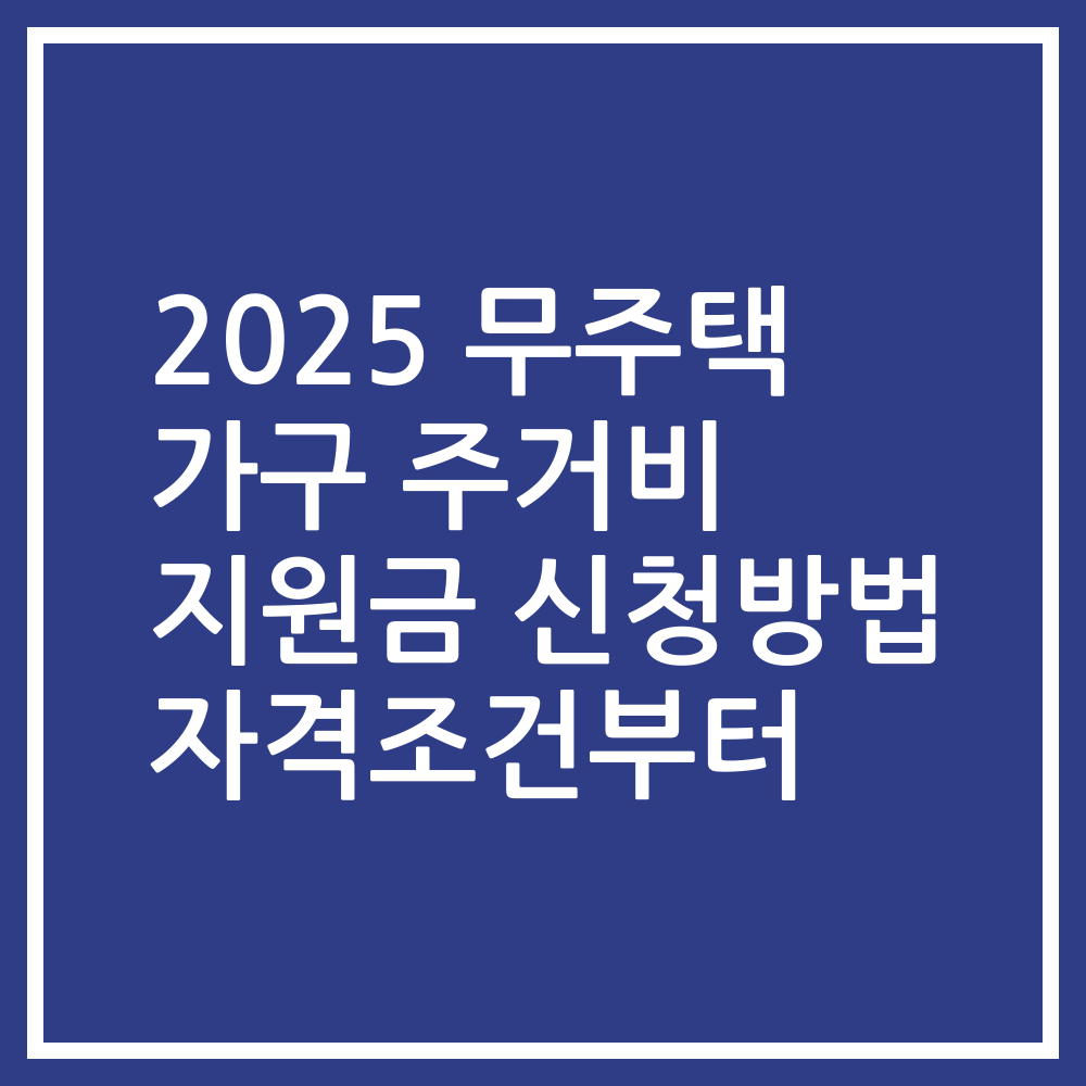 2025 무주택 가구 주거비 지원금 신청방법 자격조건부터