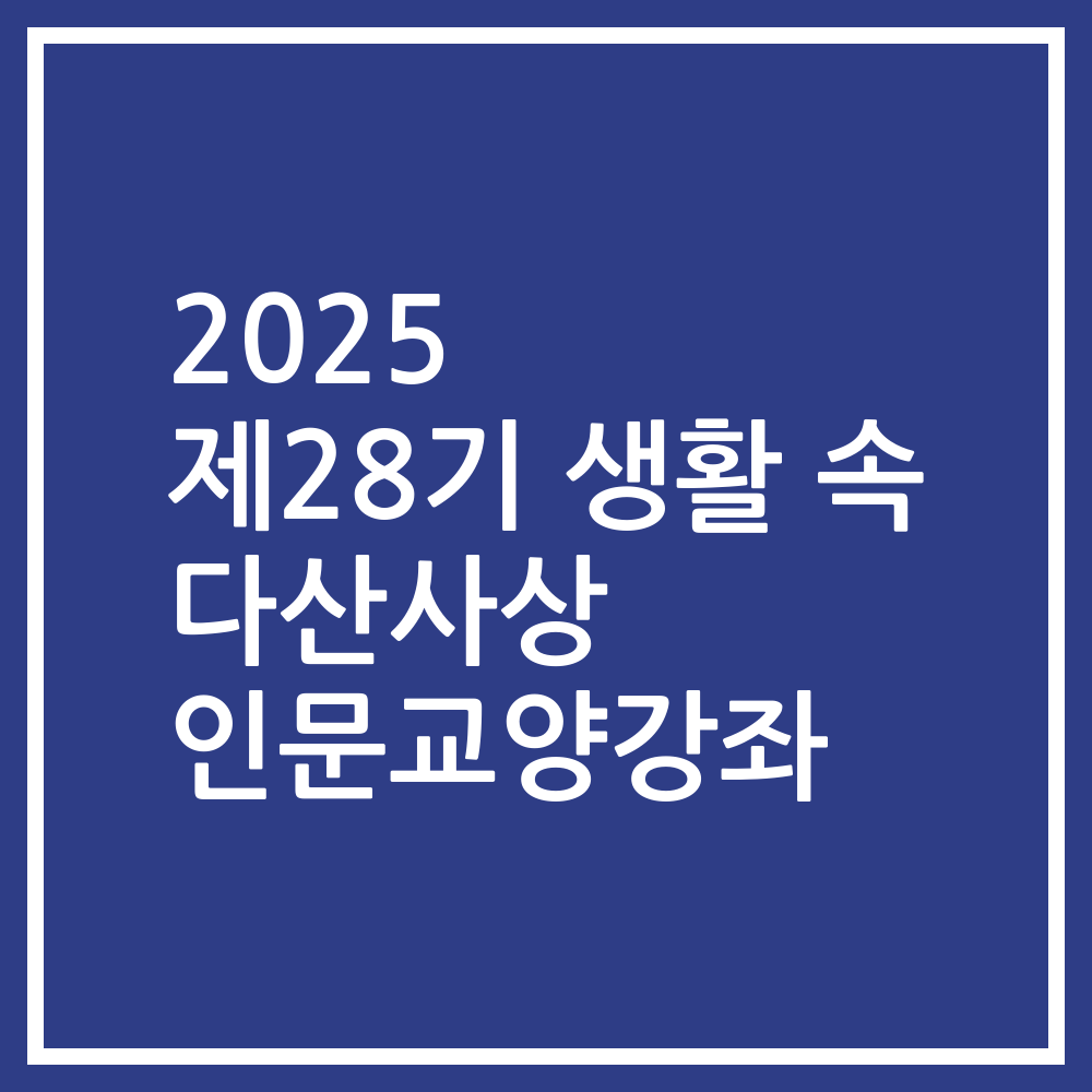 2025 제28기 생활 속 다산사상 인문교양강좌