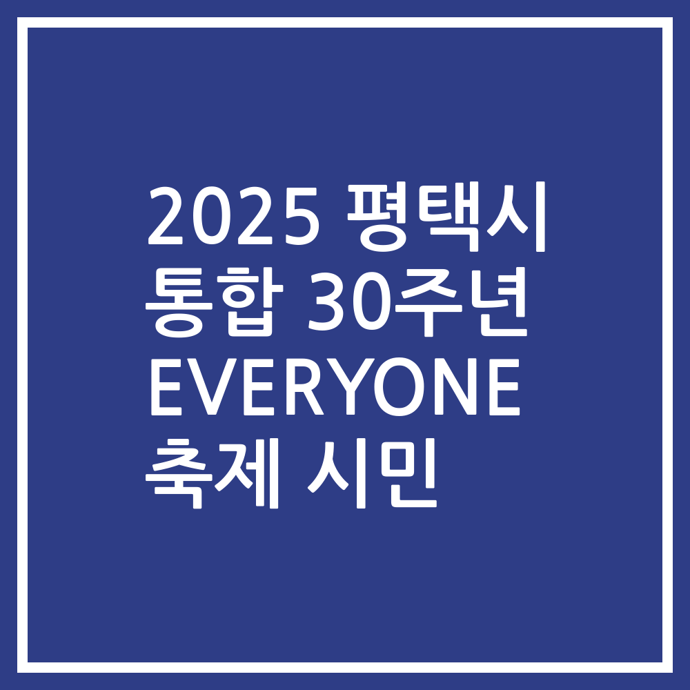 2025 평택시 통합 30주년 EVERYONE 축제 시민