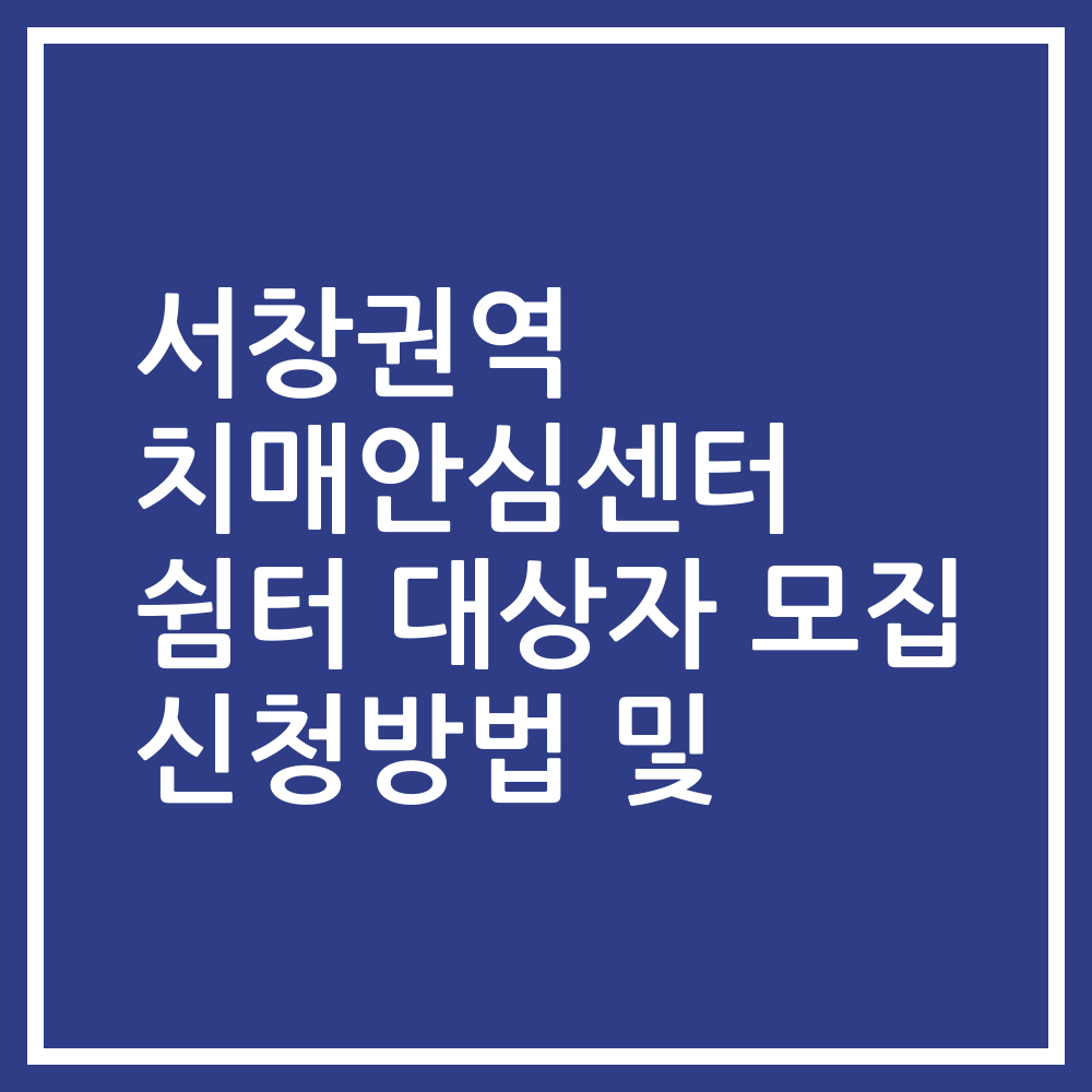 서창권역 치매안심센터 쉼터 대상자 모집 신청방법 및