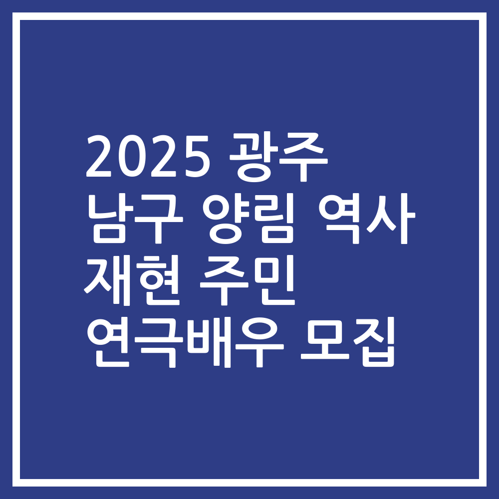 2025 광주 남구 양림 역사 재현 주민 연극배우 모집