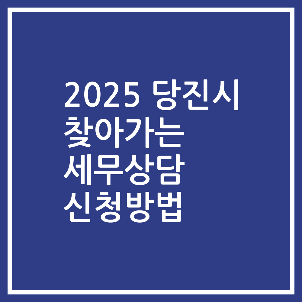 2025 당진시 찾아가는 세무상담 신청방법