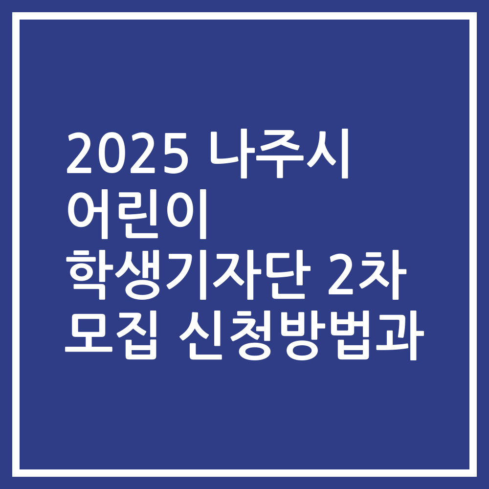 2025 나주시 어린이 학생기자단 2차 모집 신청방법과