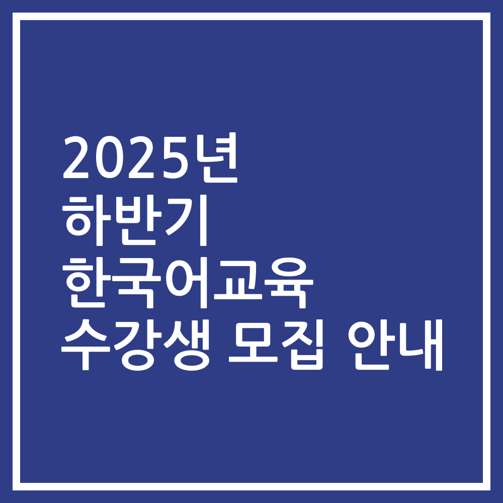 2025년 하반기 한국어교육 수강생 모집 안내