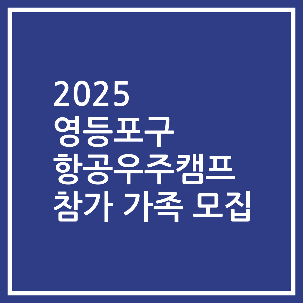 2025 영등포구 항공우주캠프 참가 가족 모집